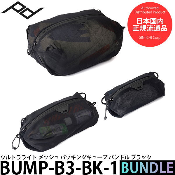 ピークデザイン BUMP-B3-BK-1 ウルトラライト メッシュ パッキングキューブ バンドル ブラック