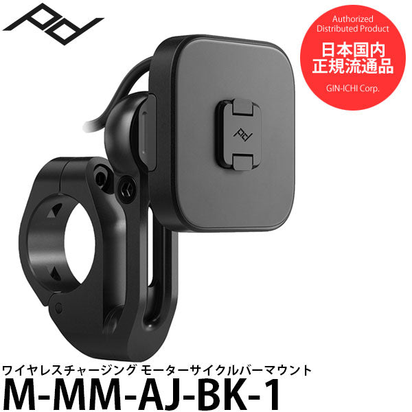 ピークデザイン M-MM-AJ-BK-1 ワイヤレスチャージング モーターサイクルバーマウント