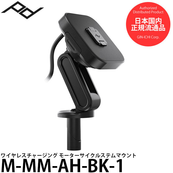 ピークデザイン M-MM-AH-BK-1 ワイヤレスチャージング モーターサイクルステムマウント