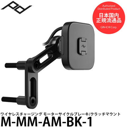 ピークデザイン M-MM-AM-BK-1 ワイヤレスチャージング モーターサイクルブレーキ/クラッチマウント