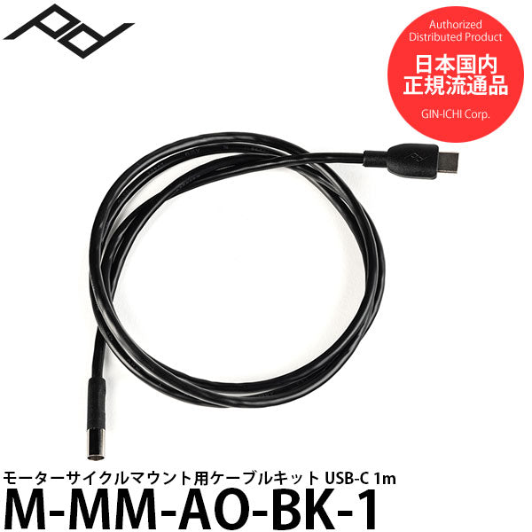 ピークデザイン M-MM-AO-BK-1 モーターサイクルマウント用ケーブルキット USB-C 1m