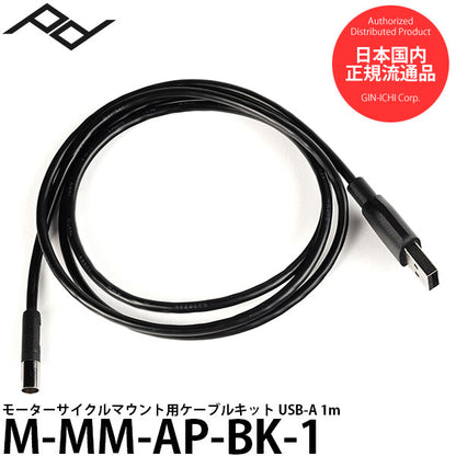 ピークデザイン M-MM-AP-BK-1 モーターサイクルマウント用ケーブルキット USB-A 1m