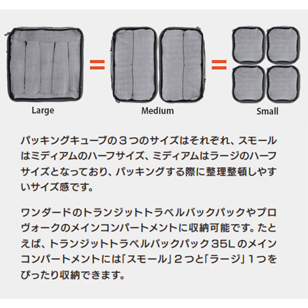 ワンダード PC-LG-BK-1 パッキングキューブ ラージ