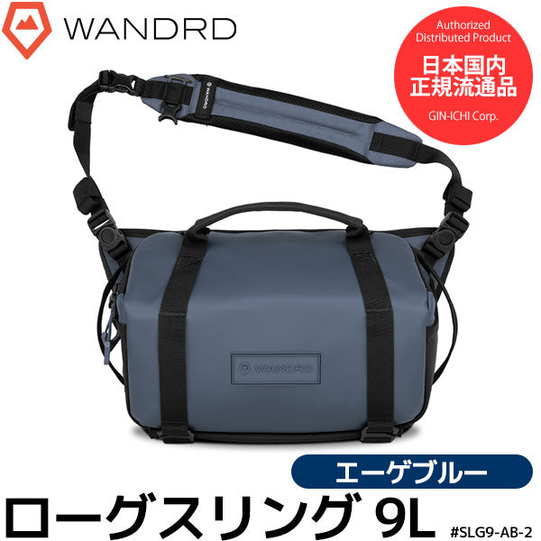 ワンダード SLG9-AB-2 ローグスリング 9L エーゲブルー