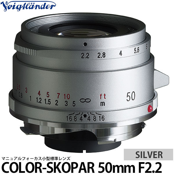 7月発売予定》コシナ フォクトレンダー COLOR-SKOPAR 50mm F2.2 VMマウント シルバー 【予約】 – 写真屋さんドットコム