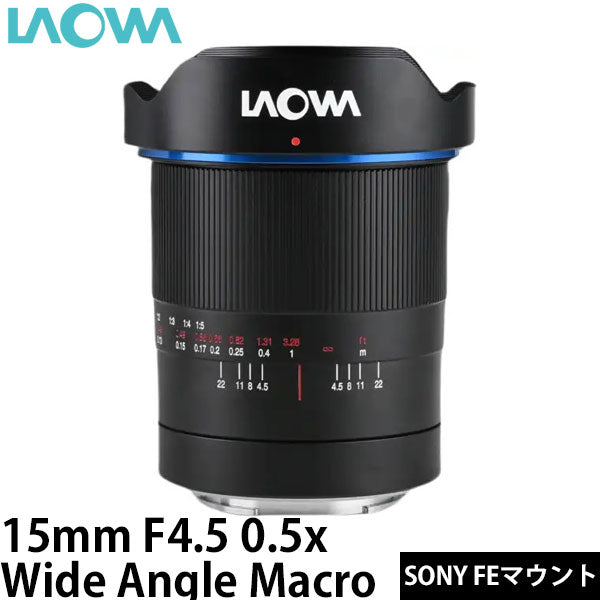 LAOWA 15mm F4.5 0.5x Wide Angle Macro（Auto） SONY FEマウント [自動絞り] ※ご注文後、約1～2ヶ月かかります