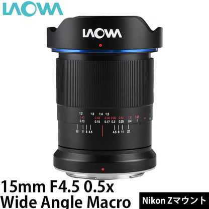 LAOWA 15mm F4.5 0.5x Wide Angle Macro（Auto） Nikon Zマウント [自動絞り] ※ご注文後、約1～2ヶ月かかります