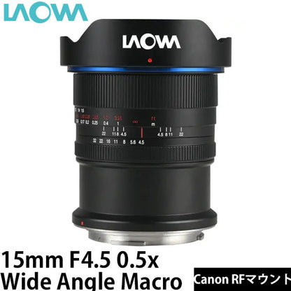 LAOWA 15mm F4.5 0.5x Wide Angle Macro Canon RFマウント [手動絞り] ※ご注文後、約1～2ヶ月かかります