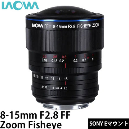 LAOWA 8-15mm F2.8 FF Zoom Fisheye SONY Eマウント ※ご注文後、約1～2ヶ月かかります