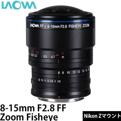 LAOWA 8-15mm F2.8 FF Zoom Fisheye Nikon Zマウント ※ご注文後、約1～2ヶ月かかります