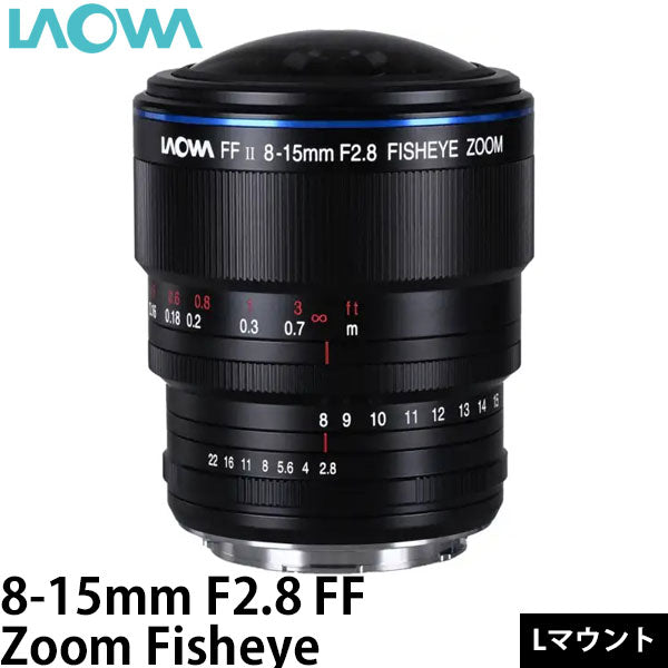 LAOWA 8-15mm F2.8 FF Zoom Fisheye Lマウント ※ご注文後、約1～2ヶ月かかります