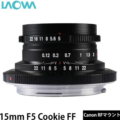 LAOWA 15mm F5 Cookie FF ブラック Canon RFマウント