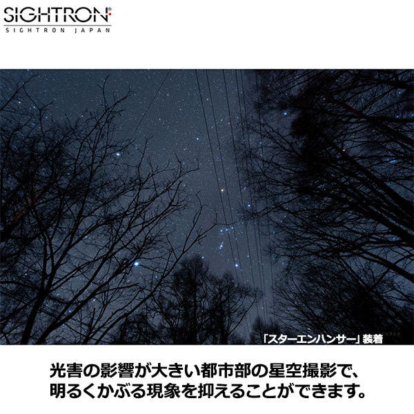 在庫限り》サイトロン EN-82S 星景写真用フィルタースターエンハンサー