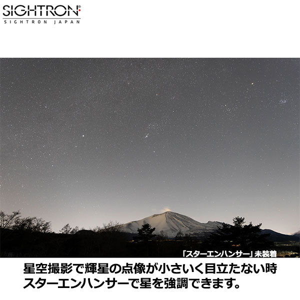 在庫限り》サイトロン EN-82S 星景写真用フィルタースターエンハンサー