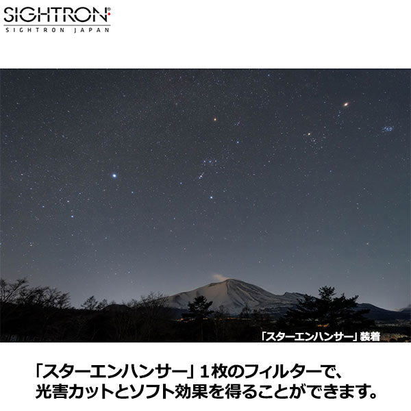 サイトロン EN-77S 星景写真用フィルタースターエンハンサー77mm