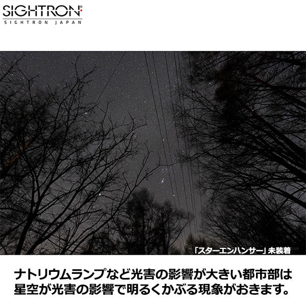 サイトロン EN-52S 星景写真用フィルタースターエンハンサー52mm