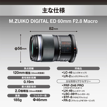 OM SYSTEM M.ZUIKO DIGITAL ED 60mm F2.8 Macro ※欠品：8月下旬以降の発送