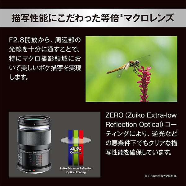 OM SYSTEM M.ZUIKO DIGITAL ED 60mm F2.8 Macro ※欠品：8月下旬以降の発送