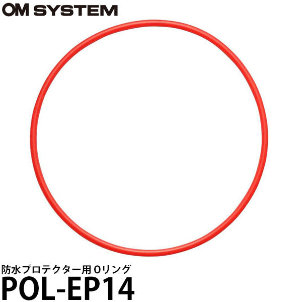 OM SYSTEM POL-EP14 防水プロテクター用 Oリング