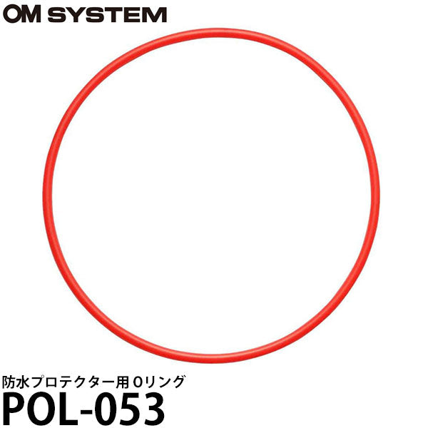 OM SYSTEM POL-053 防水プロテクター用 Oリング