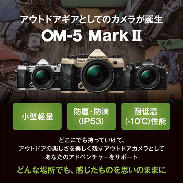 OM SYSTEM デジタル一眼 OM-5 MarkII ボディー ブラック ※欠品：約1ヶ月かかります（7/18現在）