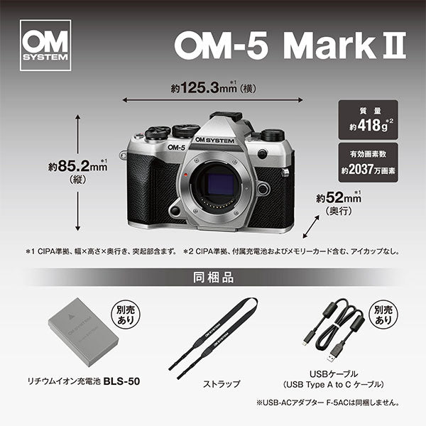 OM SYSTEM デジタル一眼 OM-5 MarkII ボディー シルバー※欠品：ご注文後、約2ヶ月かかります