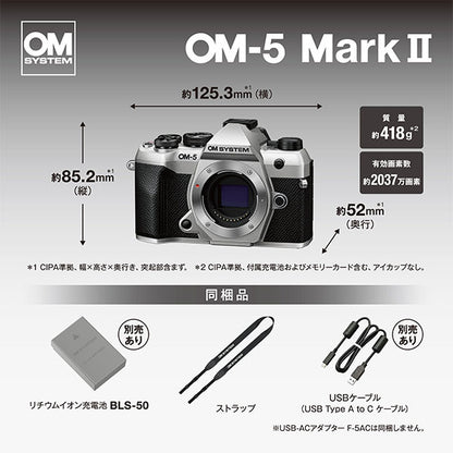 OM SYSTEM デジタル一眼 OM-5 MarkII ボディー シルバー※欠品：ご注文後、約2ヶ月かかります