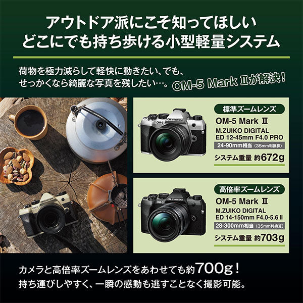 OM SYSTEM デジタル一眼 OM-5 MarkII 14-150mm II レンズキット シルバー ※欠品：約2ヶ月かかります（7/18現在）