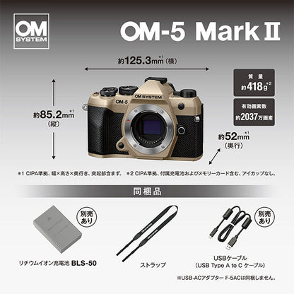 OM SYSTEM デジタル一眼 OM-5 MarkII ボディー サンドベージュ※欠品：ご注文後、約2ヶ月かかります
