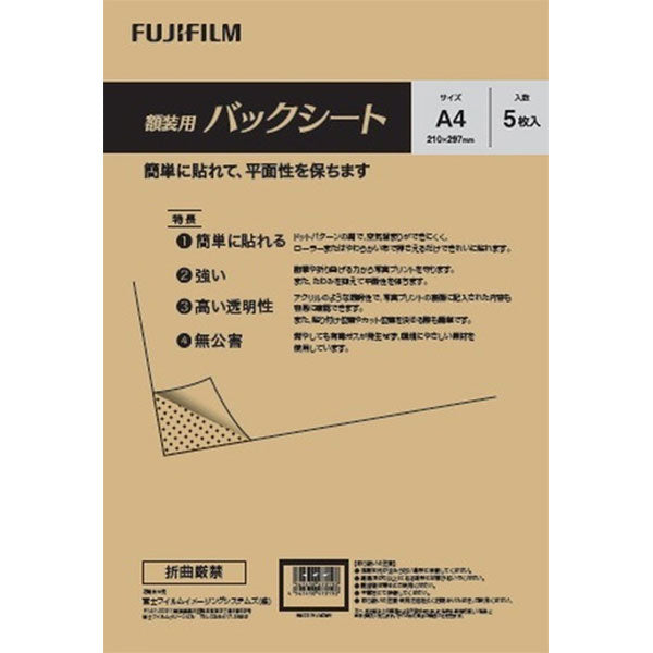 フジフイルム 額装用バックシート A4サイズ（210×297mm） 5枚入