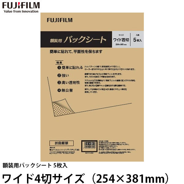 フジフイルム 額装用バックシート ワイド4切サイズ（254×381mm） 5枚入