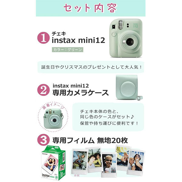 【フィルム20枚・専用ケース付き】 フジフイルム チェキ instax mini 12 ミントグリーン