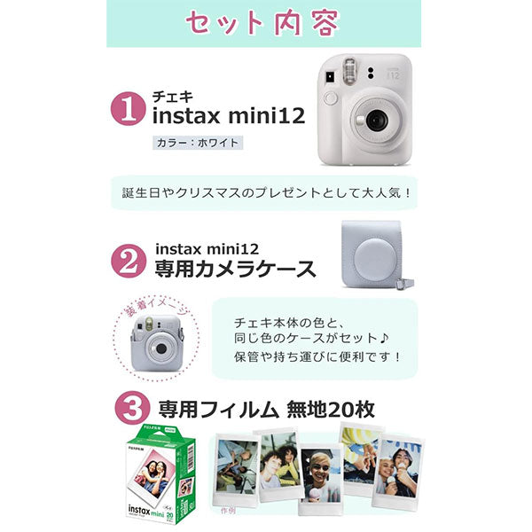 【フィルム20枚・専用ケース付き】 フジフイルム チェキ instax mini 12 クレイホワイト