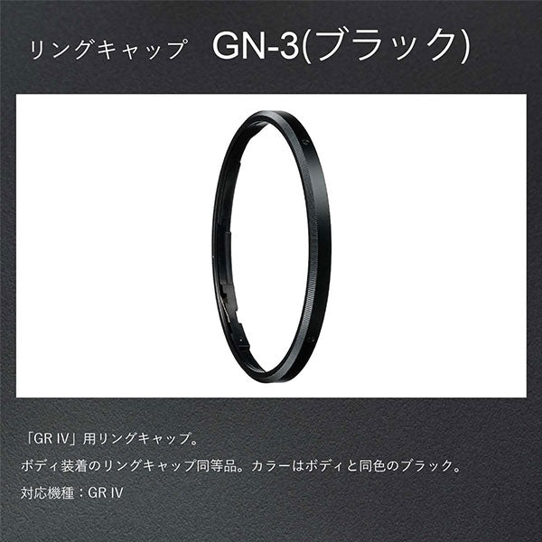 リコー リングキャップ GN-3 ブラック
