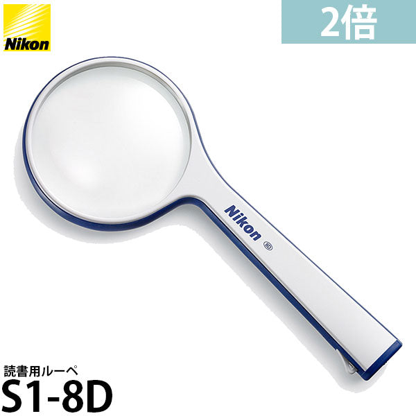 ニコン 読書用ルーペ S1-8D 2倍 ブルー
