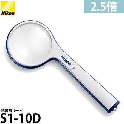 ニコン 読書用ルーペ S1-10D 2.5倍 ブルー
