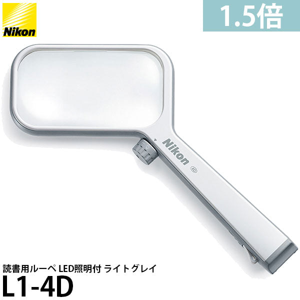 ニコン 読書用ルーペ L1-4D 1.5倍 LED照明付 ライトグレイ
