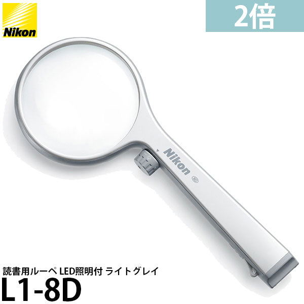 ニコン 読書用ルーペ L1-8D 2倍 LED照明付 ライトグレイ