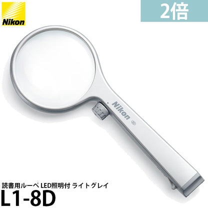ニコン 読書用ルーペ L1-8D 2倍 LED照明付 ライトグレイ