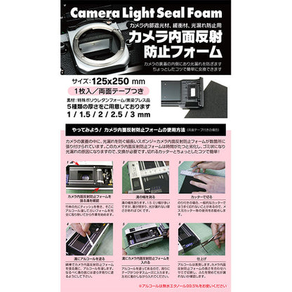 ジャパンホビーツール カメラ内面反射防止フォーム のり付き 2.5ミリ（厚み） 250x125（大きさ）