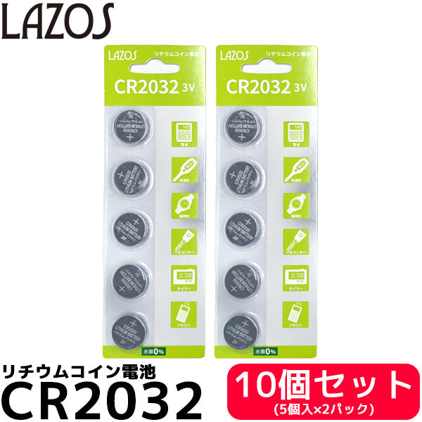 ラゾス CR2032 3V リチウムコイン電池 ボタン電池 10個（5個入×2パック）