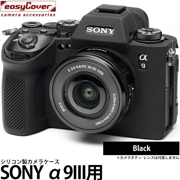 ジャパンホビーツール シリコンカメラケース イージーカバー SONY α9III用 ブラック