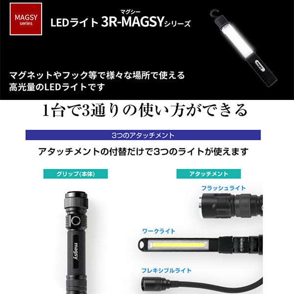 スリーアール 3R-MAGSY05 充電式 3Way LEDライト マグシー05 — 写真屋