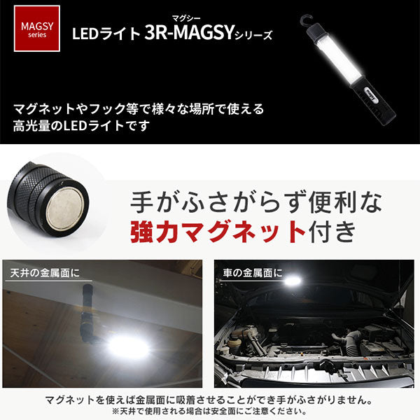 スリーアール 3R-MAGSY05 充電式 3Way LEDライト マグシー05 — 写真屋