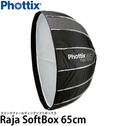 Phottix Raja クイックフォールディング ソフトボックス 65cm