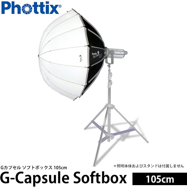 Phottix G-Capsule ソフトボックス 105cm