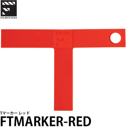 フィルムスティックス FTMARKER-RED Tマーカー レッド