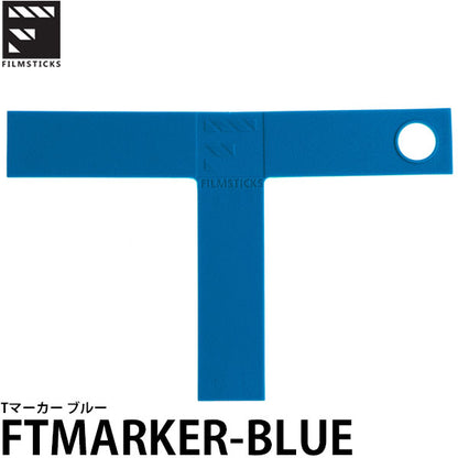 フィルムスティックス FTMARKER-BLUE Tマーカー ブルー