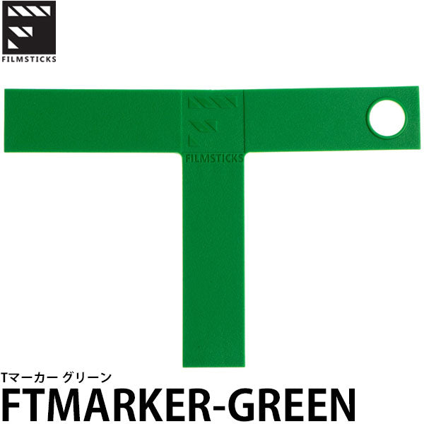 フィルムスティックス FTMARKER-GREEN Tマーカー グリーン