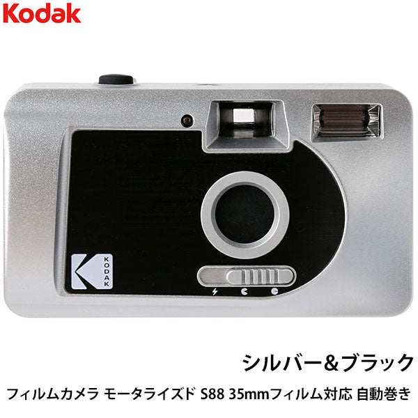 コダック フィルムカメラ モータライズド S88 35mmフィルム対応 自動巻き シルバー＆ブラック